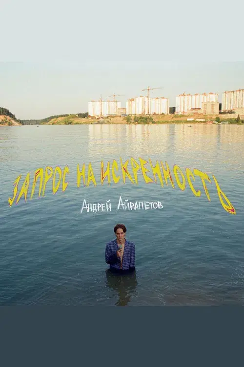 Andrey Ayrapetov: Request for Sincerity