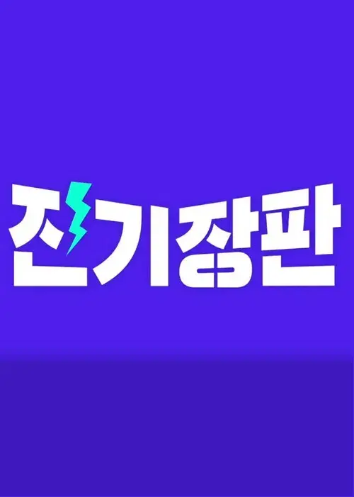 잔 기장판