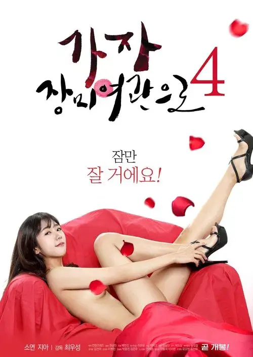 가자! 장미여관으로 4