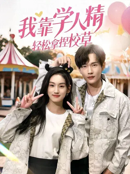 我靠学人精轻松拿捏校草