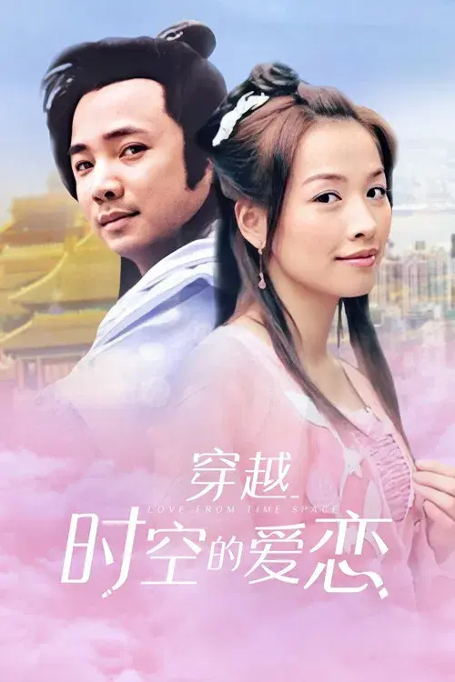 穿越时空的爱恋