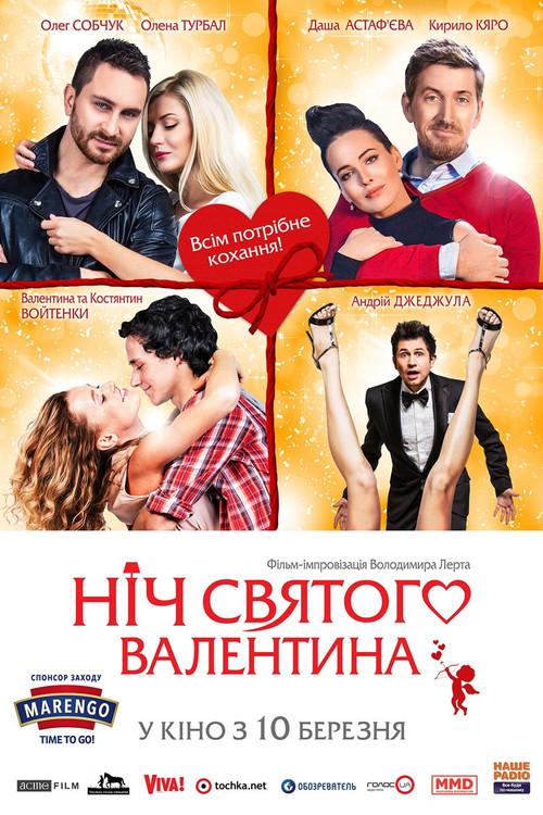 Ніч святого Валентина