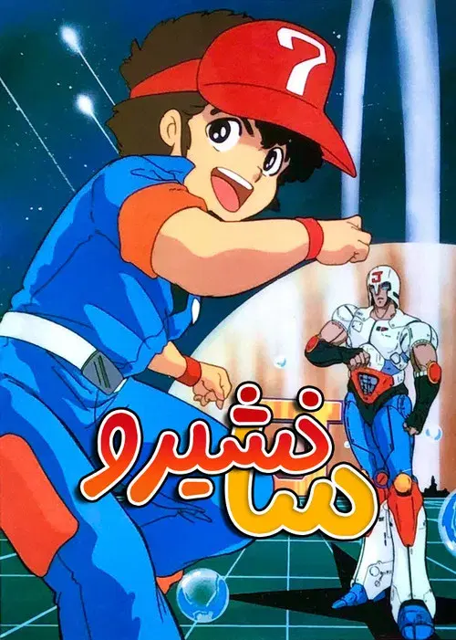 プラレス３四郎