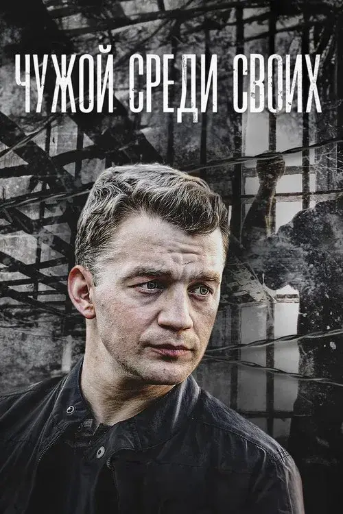 Чужой среди своих