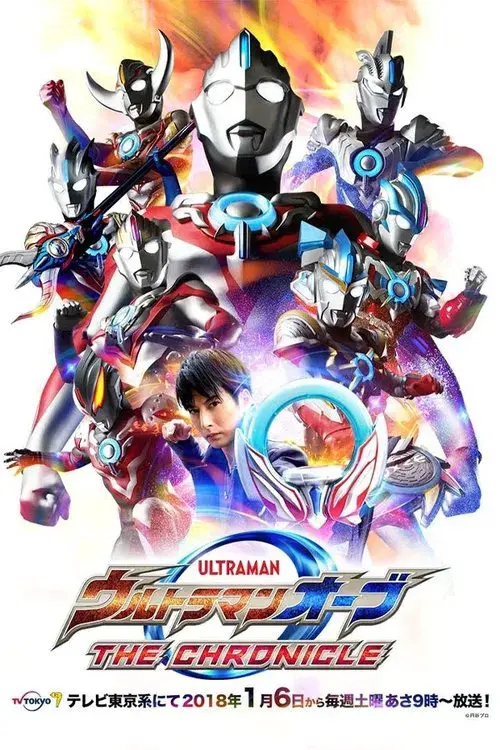 ウルトラマンオーブ THE CHRONICLE