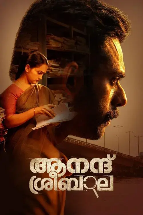 ആനന്ദ് ശ്രീബാല