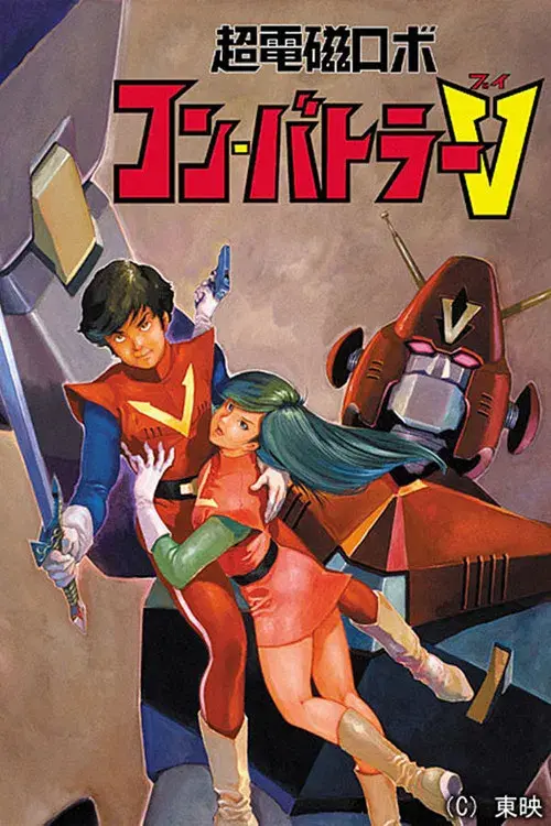 超電磁ロボ コンバトラーＶ