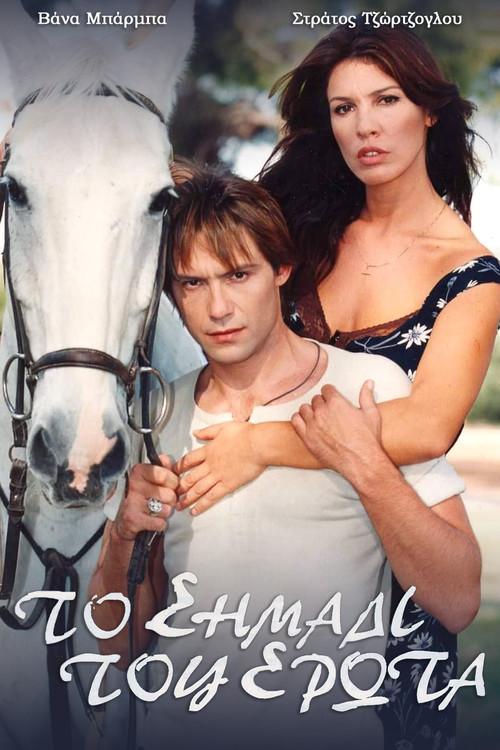 Το σημάδι του έρωτα