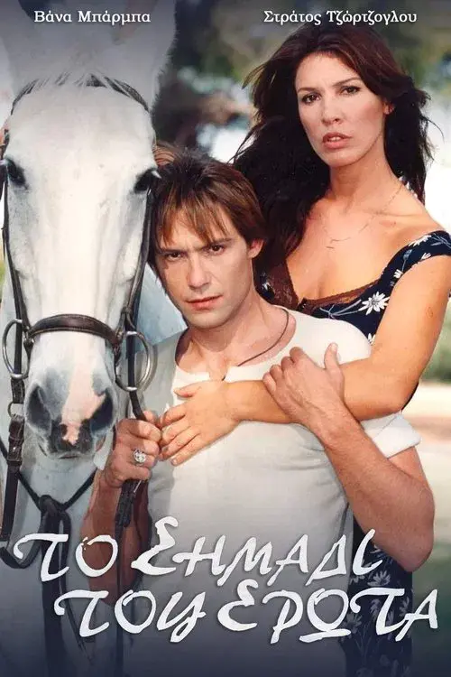 Το σημάδι του έρωτα