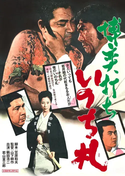 博奕打ち　いのち札