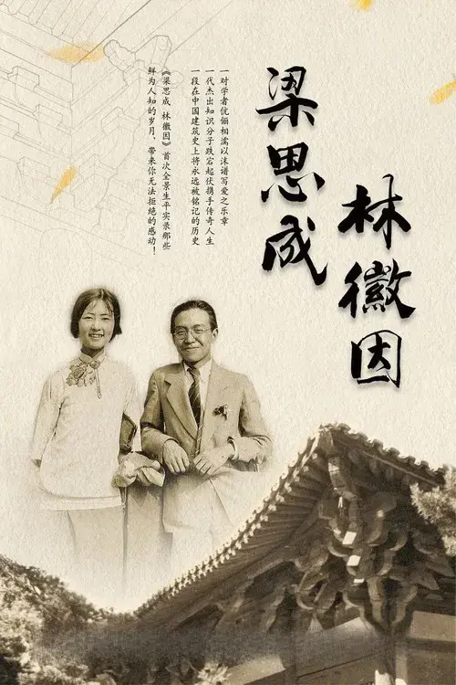 梁思成·林徽因