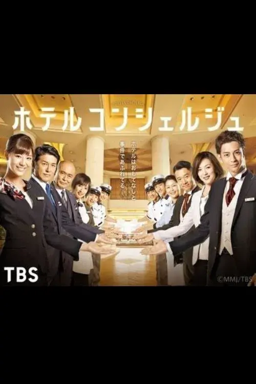 ホテルコンシェルジュ