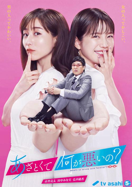 あざとくて何が悪いの？