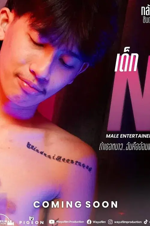 เด็ก N - ถ้าเธอหนาว ฉันคืออ้อมแขน