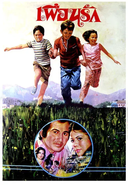 เพื่อนรัก