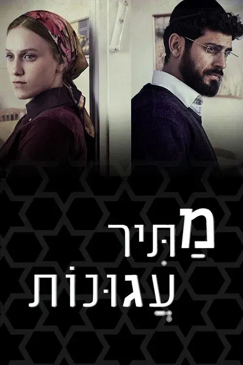 מתיר עגונות