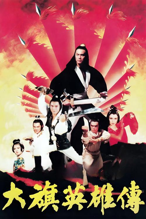 大旗英雄傳