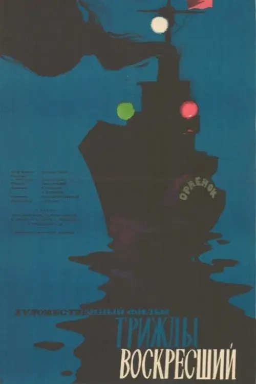 Трижды воскресший