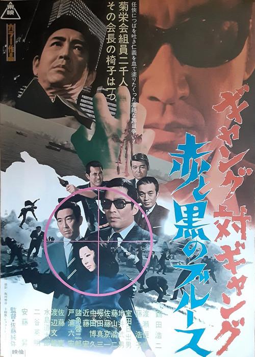 ギャング対ギャング　赤と黒のブルース