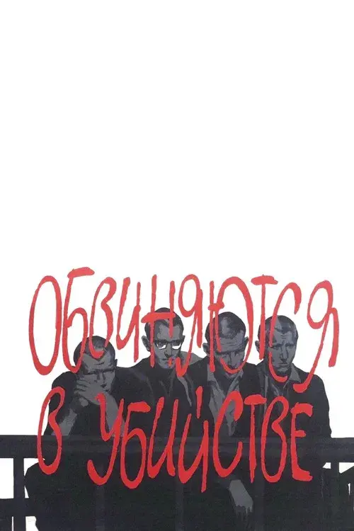 Обвиняются в убийстве