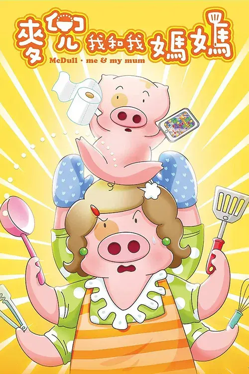 麥兜．我和我媽媽