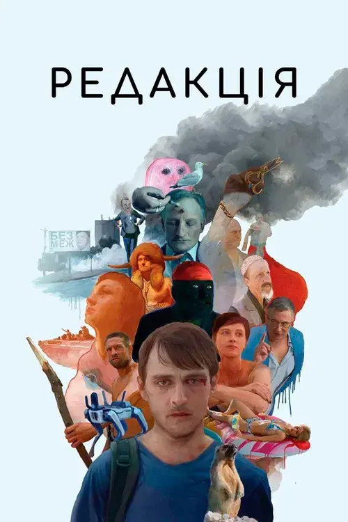 Редакція