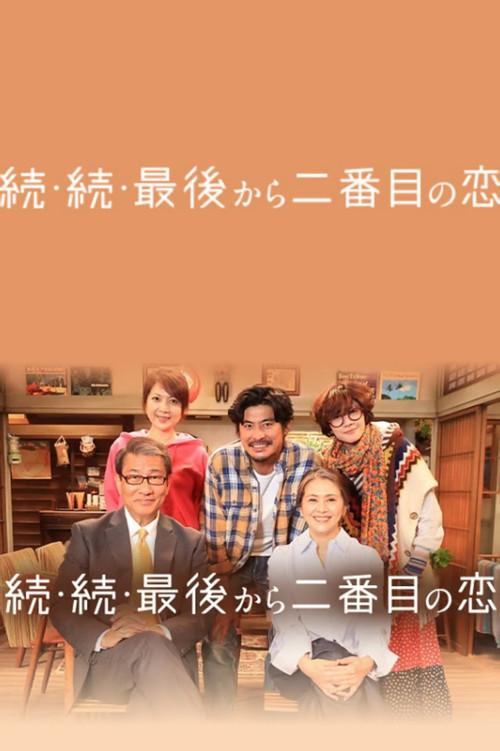 続・続・最後から二番目の恋