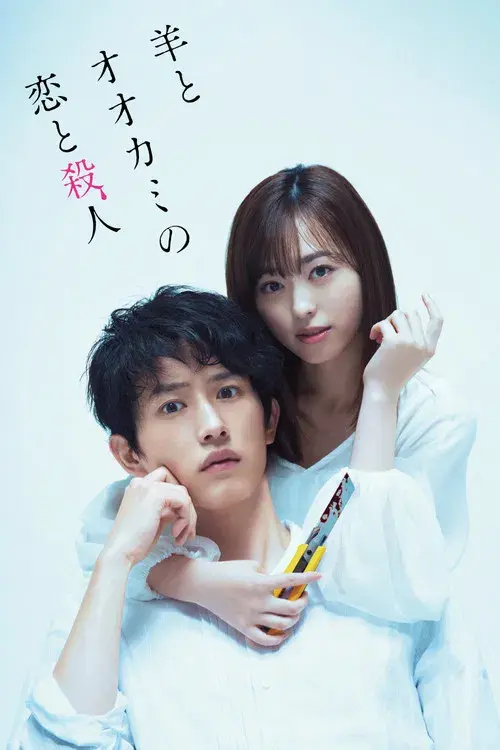 羊とオオカミの恋と殺人