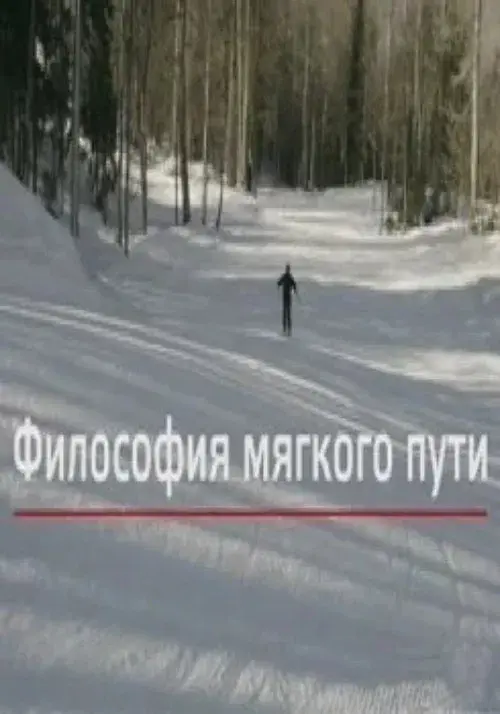 Философия мягкого пути