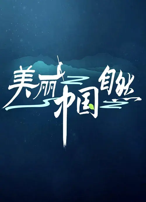 美丽中国：自然