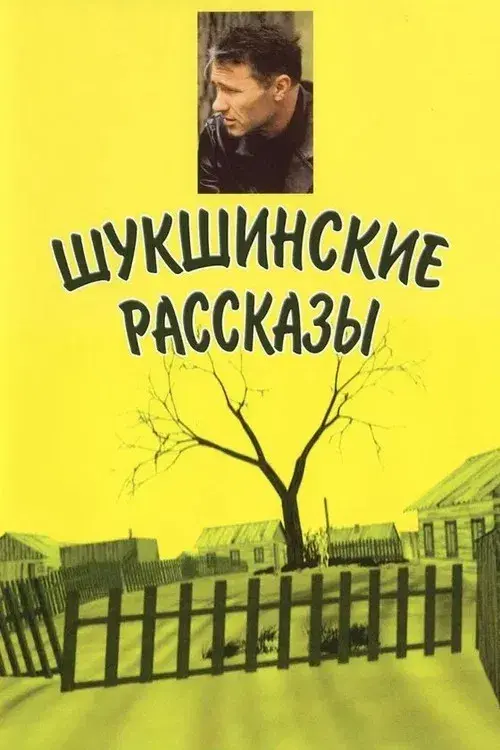 Шукшинские рассказы