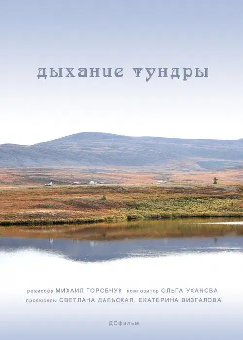 Дыхание тундры