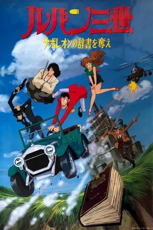 ルパン三世 ナポレオンの辞書を奪え