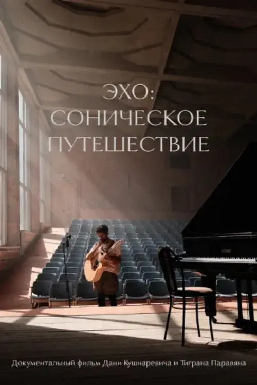 Эхо: Соническое путешествие