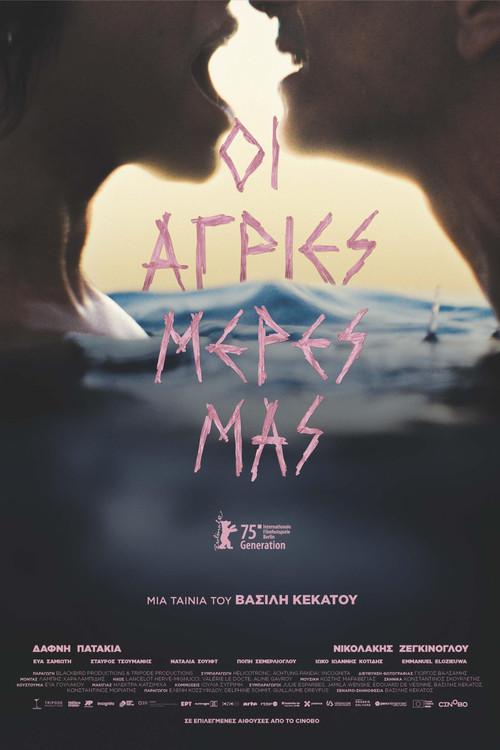 Οι άγριες μέρες μας