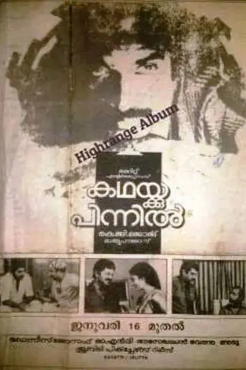 കഥയ്ക്കു പിന്നിൽ