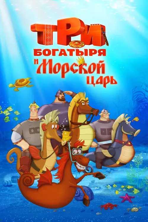 Три богатыря и Морской царь
