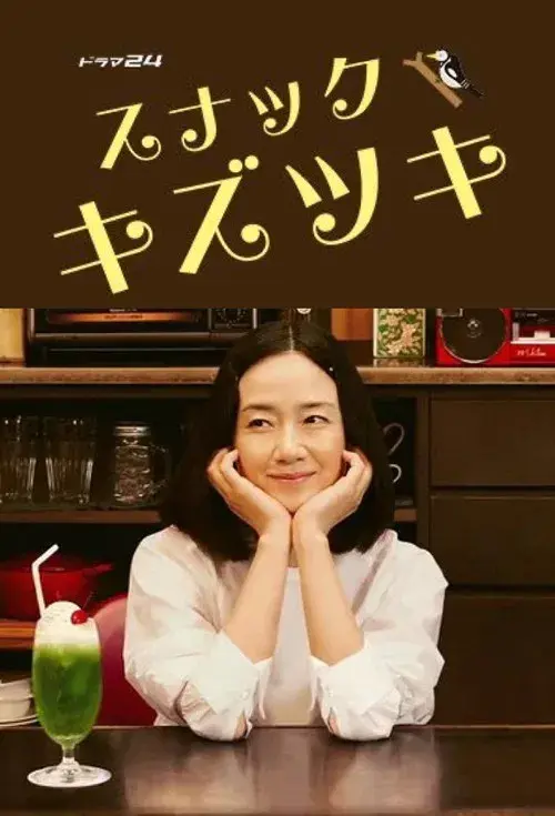 スナックキズツキ