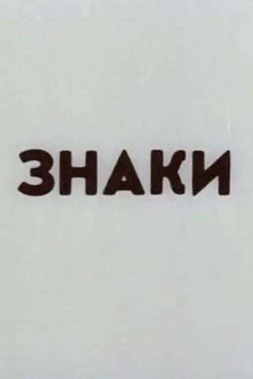 Знаки