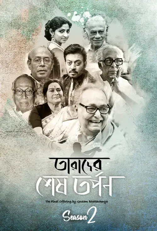 Tarader Shesh Tarpon