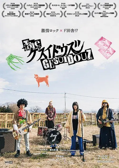 ザ・ゲスイドウズ