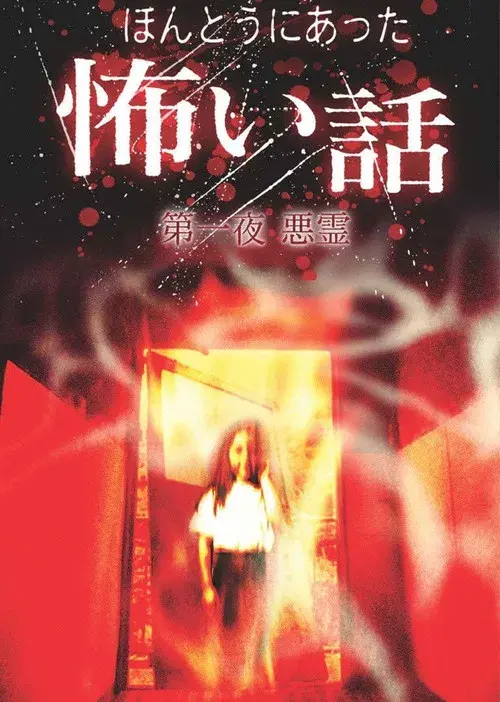 日本のこわい夜