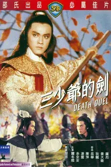 三少爺的劍