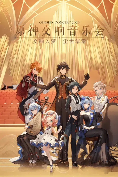 《原神》交响音乐会2023