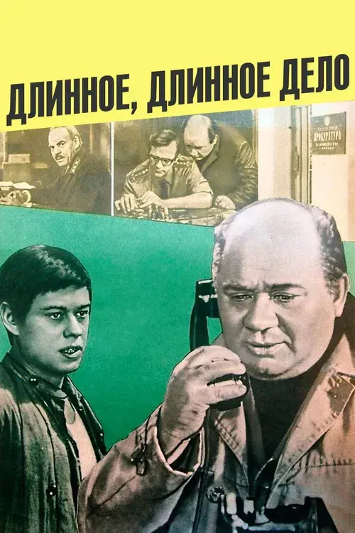 Длинное, длинное дело...