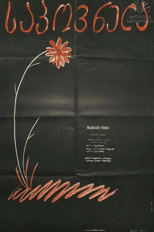 საპოვნელა