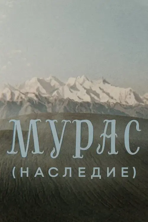 Мурас