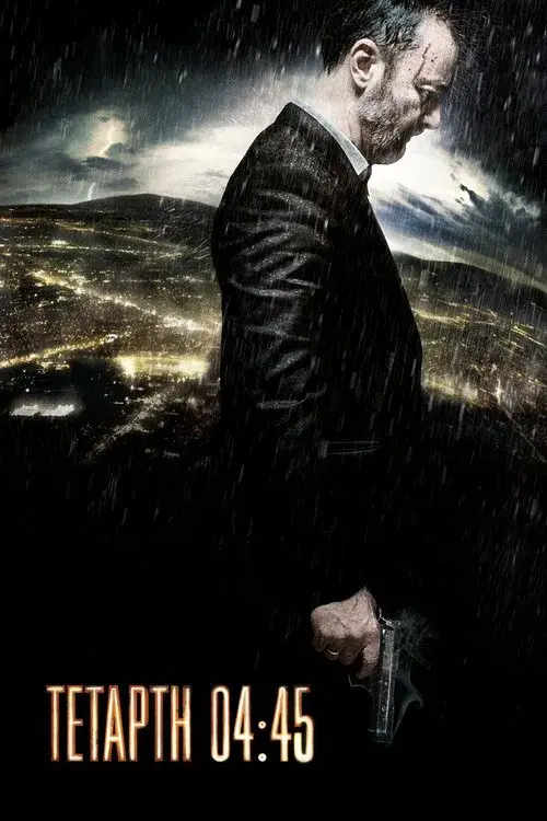 Τετάρτη 04:45