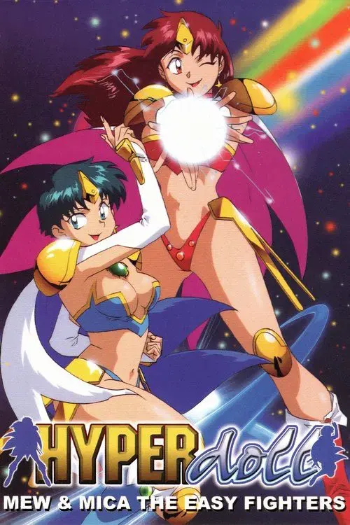 楽勝！ハイパー♥ドール