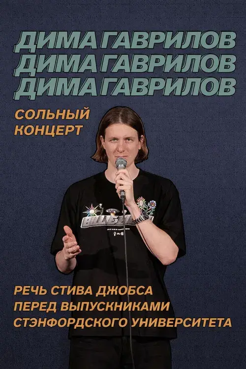 Dima Gavrilov: Steve Jobs Stanford Commencement Speech